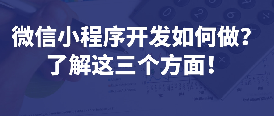 微信小程序開發(fā)如何做？了解這三個(gè)方面