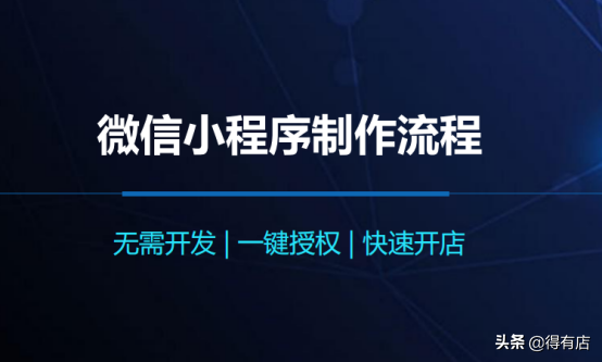 微信小程序制作流程——新手商家一定要知道的入門小知識(shí)