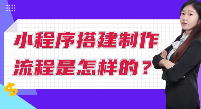 小程序搭建制作流程是怎樣的？