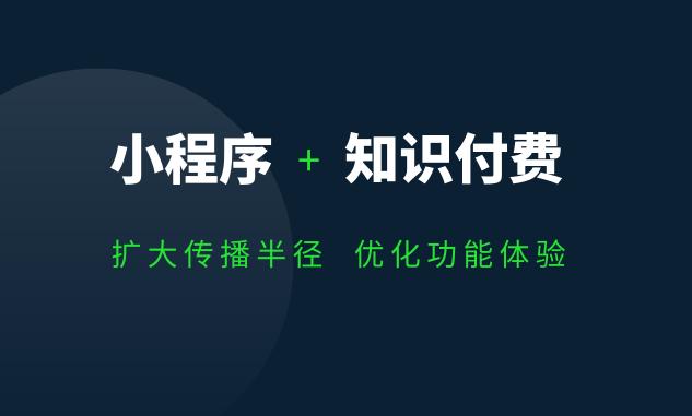 淺談小程序+知識(shí)付費(fèi)有哪些優(yōu)勢(shì)？