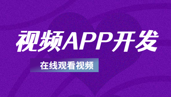 視頻APP開發(fā)怎么滿足客戶的欣賞要求？