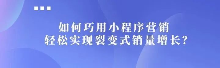 小程序裂變營銷，引流漲粉就這么簡單！